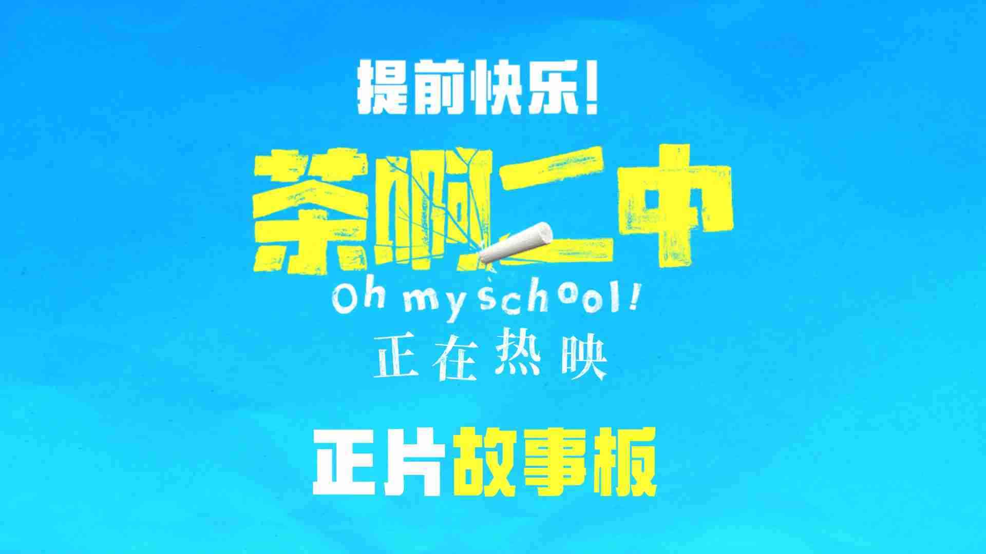 电影《茶啊二中》正片故事板